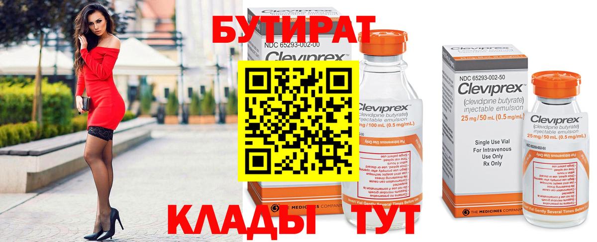 Бутират  БУТИРАТ бутандиол  Вход с VPN  Новочеркасск 