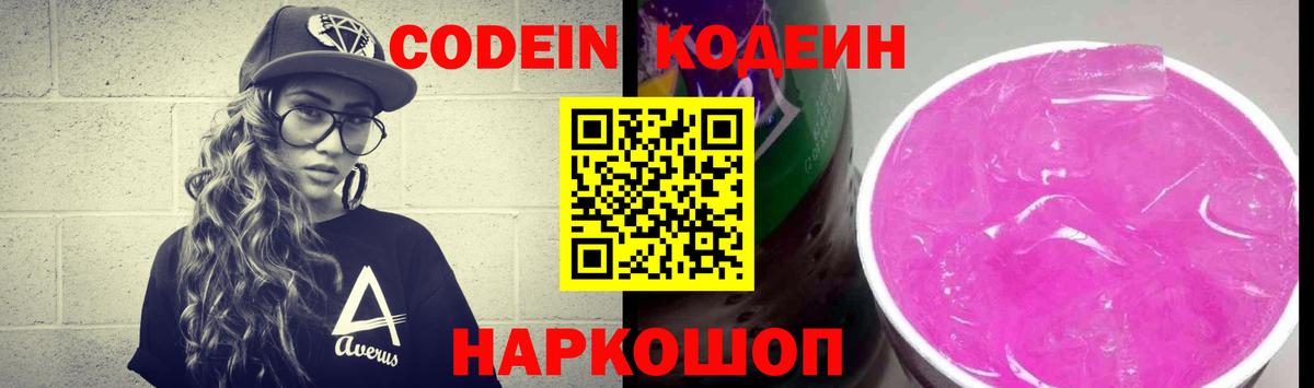 Codein Purple Drank Новочеркасск